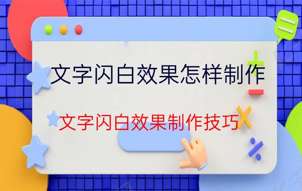 文字闪白效果怎样制作 文字闪白效果制作技巧